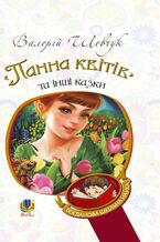 Okładka - "Панна квітів" та інші казки - Валерій Шевчук