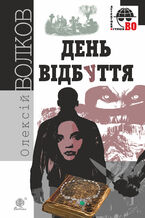 Okładka - День Відбуття - Андрій Волков