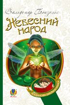 Okładka - Небесний народ - Вольдемар Бонзельс