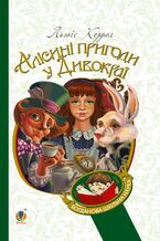 Okładka - Алісині пригоди у Дивокраї - Льюїс Керрол