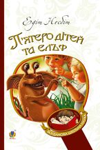 Okładka - П2019ятеро дітей та ельф - Едіт Несбіт