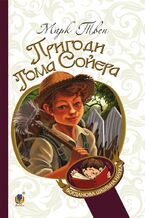 Okładka - Пригоди Тома Сойєра - Марк Твен