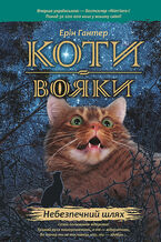 Okładka - Коти-вояки. Цикл 1. Пророцтва починаються (Книга 5). Небезпечний шлях - Ерін Гантер