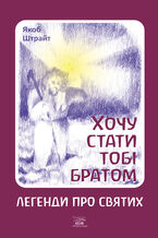 Okładka - Хочу стати тобі братом. Легенди про святих - Якоб Штрайт