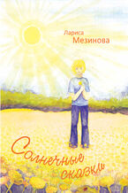 Okładka - Солнечные сказки - Лариса Мезинова