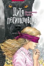 Okładka - Сезон кіноварі (Книга 2). Дитя песиголовців - Володимир Арєнєв
