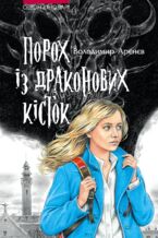 Okładka - Сезон кіноварі (Книга 1). Порох із драконових кісток - Володимир Арєнєв