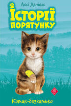 Okładka - Історії порятунку (Книга 1). Котик-безхатько - Люсі Деніелс