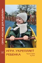 Okładka - Игра укрепляет ребенка - Кристіана Кутик