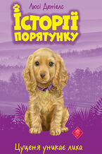 Okładka - Історії порятунку (#4). Цуценя уникає лиха. Історії порятунку - Люсі Деніелс