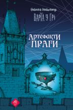 Варта у грі (Книга 2). Варта у грі. Артефакти Праги