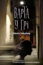 Варта у грі (#1). Варта у грі. Час фентезі