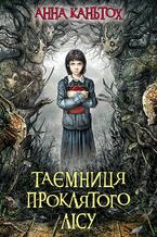 Час фентезі (Книга 2). Таємниця проклятого лісу