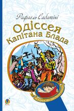 Okładka - Одіссея капітана Блада - Рафаель Сабатіні, Рафаель Сабатіні