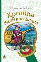 Okładka - Хроніка капітана Блада - Рафаель Сабатіні