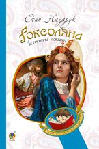 Okładka - Роксоляна - Осип Назарчук