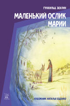 Okładka - Маленький ослик Марии - Гунхільд Зехлін