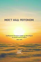 Okładka - Мост над потоком. Сообщения Зигварта графа цу Эйленбурга из жизни после смерти. 191520131916 - грукова роботае
