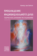 Okładka - Пробуждение индивидуального духа. Творческое духовное исследование - Конрад ван Хойтен