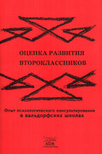 Okładka - Оценка развития второклассников. Опыт психологического консультирования в вальдорфских школах - грукова роботае
