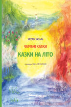 Okładka - Казки на літо - Крістін Наталь