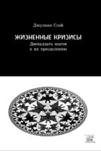 Okładka - Жизненные кризисы. Двенадцать шагов к их преодолению - Джуліан Слей