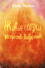 Okładka - Живые сказки. Искусство воображения - Ненсі Меллон