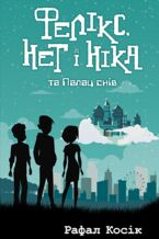 Okładka - Час фентезі (Книга 3). Фелікс Нет і Ніка та палац снів - Рафал Косік