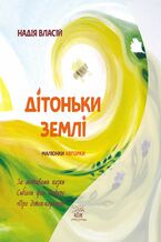 Okładka - Дітоньки землі. За мотивами казки Сибілли фон Олферс «Про діток-корінців» - Надія Власій
