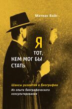 Okładka - Я тот, кем мог бы стать. Шансы развития в биографии. Из опыта биографического консультирования - Маттіас Вайс