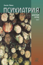 Okładka - Психиатрия. Целостный взгляд. Том первый - Аннейет Рюмке
