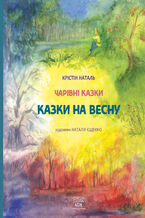 Okładka - Казки на весну - Крістін Наталь