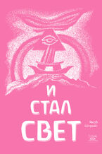 Okładka - И стал свет. От Сотворения мира до Ноева ковчега - Якоб Штрайт