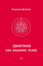 Okładka - Эвритмия как видимое пение - Рудольф Штайнер