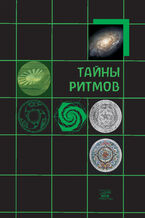 Okładka - Тайны ритмов - Криста-Йоханна Буб-Яхенс, Вольфганг Хельд, Михаэла Глеклер