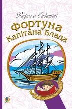 Okładka - Фортуна капітана Блада - Рафаель Сабатіні
