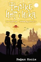 Okładka - Час фентезі (Книга 1). Фелікс, Нет і Ніка та банда "Невидимих" - Рафал Косік