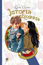 Okładka - Історія кохання - Ерік Сіґал