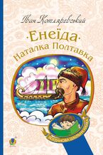 Okładka - Енеїда. Наталка Полтавка - Іван Котляревський