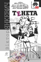 Okładka - Тенета. Тенета - Віктор Янкевич