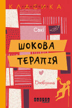 Okładka - Шокова терапія - Гектор Гю Манро