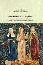 Okładka - Жизненные задачи. Как изучать жизненные вопросы и искать решения для жизненных ситуаций - Армен Тиугу, Мартті Тііделепп