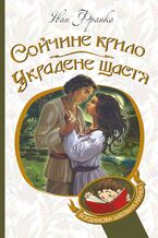 Okładka - Сойчине крило. Украдене щастя - Іван Франко