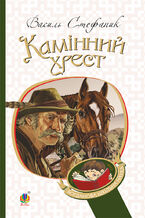 Okładka - Камінний хрест - Василь Стефаник