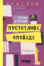Okładka - Пустотливі оповіді - Оноре де Бальзак