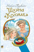 Okładka - Шхуна "Колумб" - Микола Трублаїні