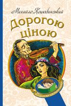 Okładka - Дорогою ціною - Михайло Коцюбинський