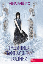 Час фентезі (Книга 3). Таємниця тринадцятої години