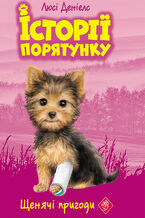 Історії порятунку (#5). Щенячі пригоди