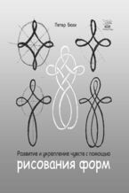 Okładka - Развитие и укрепление чувств с помощью рисования форм - Петер Бюхі
